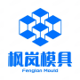 保定市枫岚模具制造有限公司
