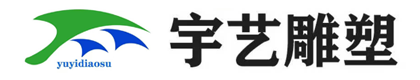 河北宇艺园林雕塑有限公司