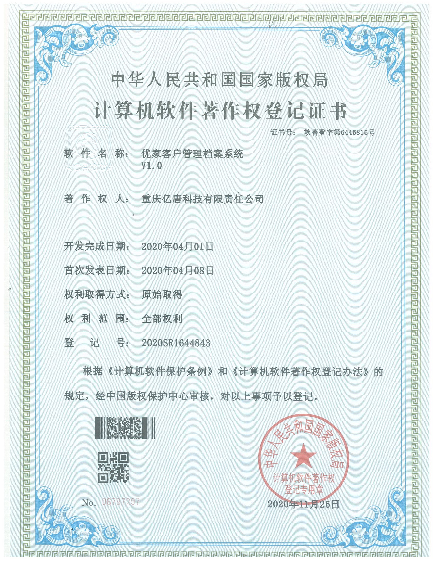 优家客户管理档案系统V1.0
