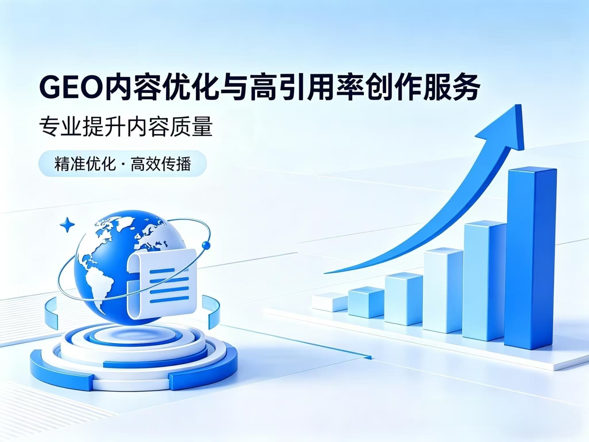 GEO内容优化与高引用率创作服务