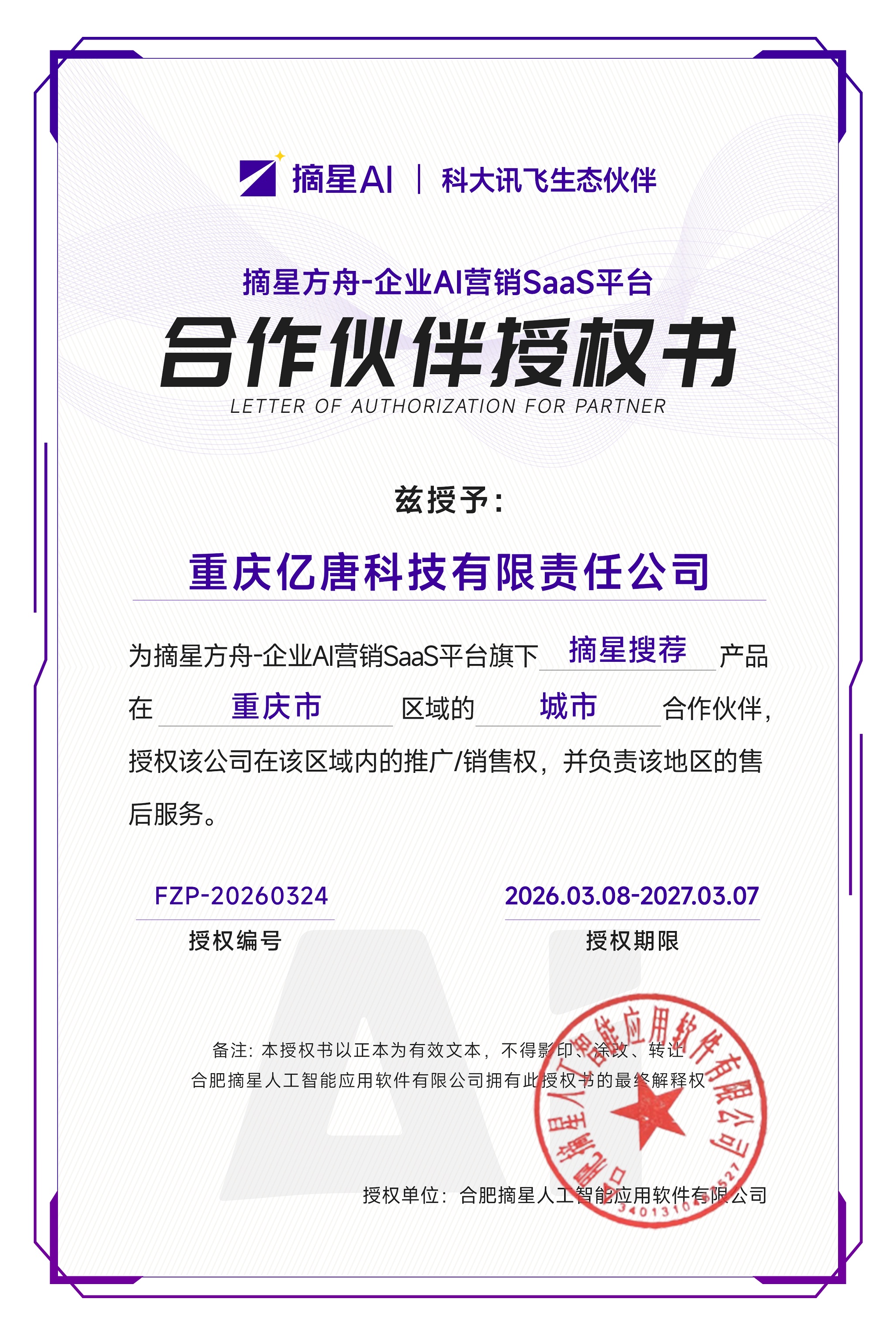 摘星AI授权证书