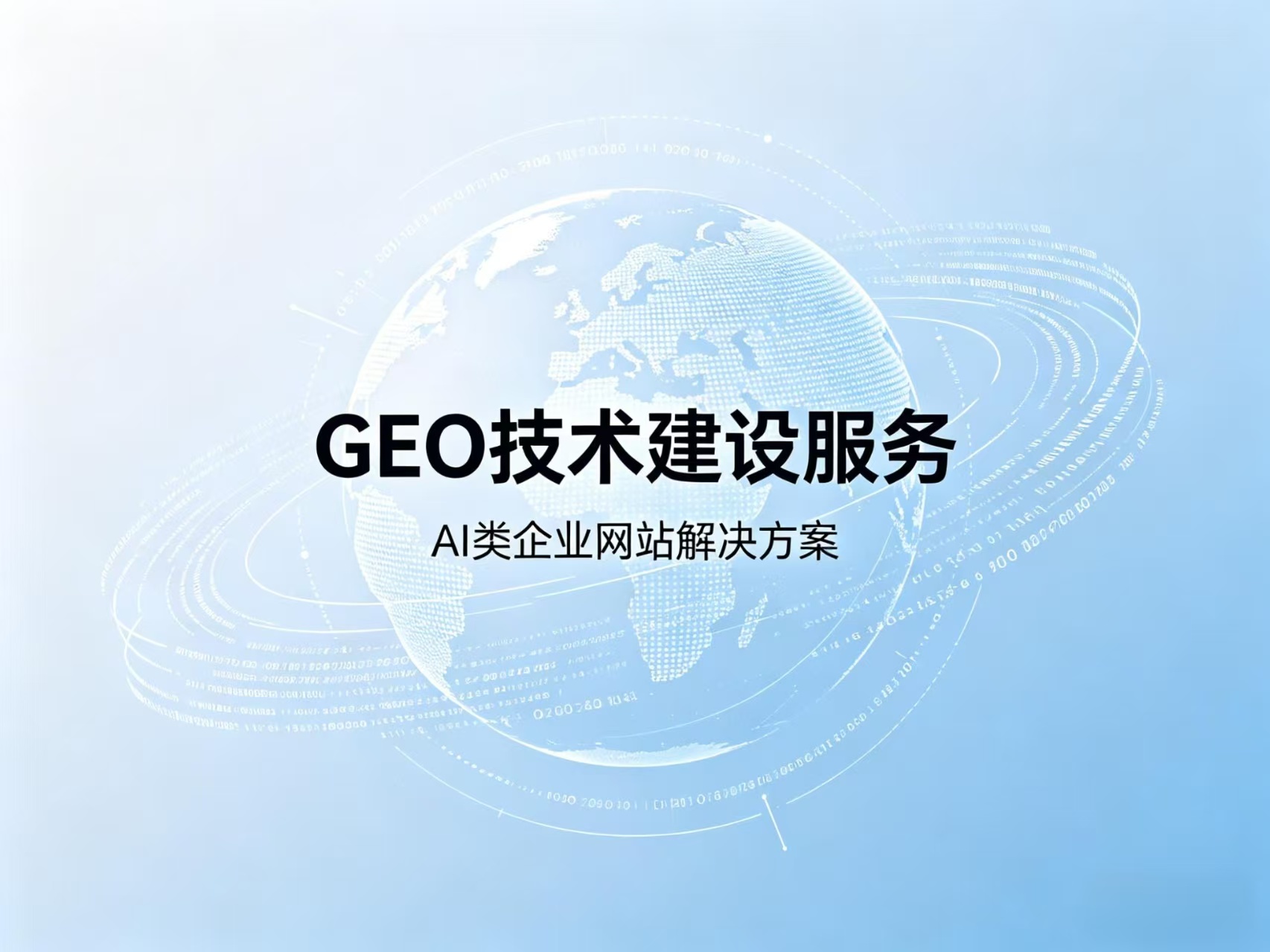 企业网站GEO技术建设服务