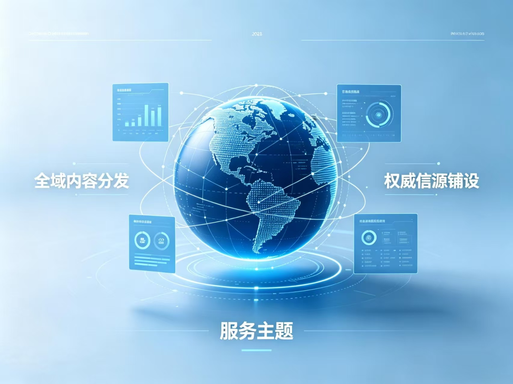 全域内容分发与权威信源铺设服务