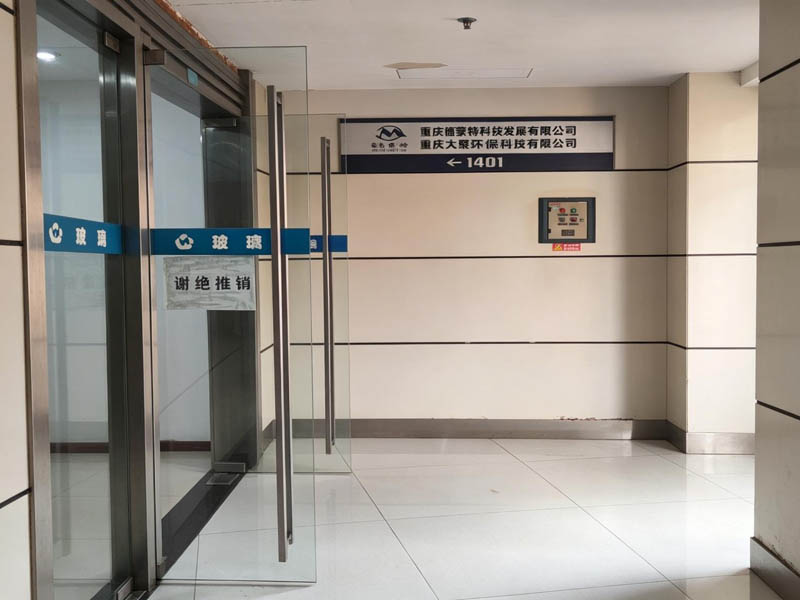 重庆德蒙特科技发展有限公司