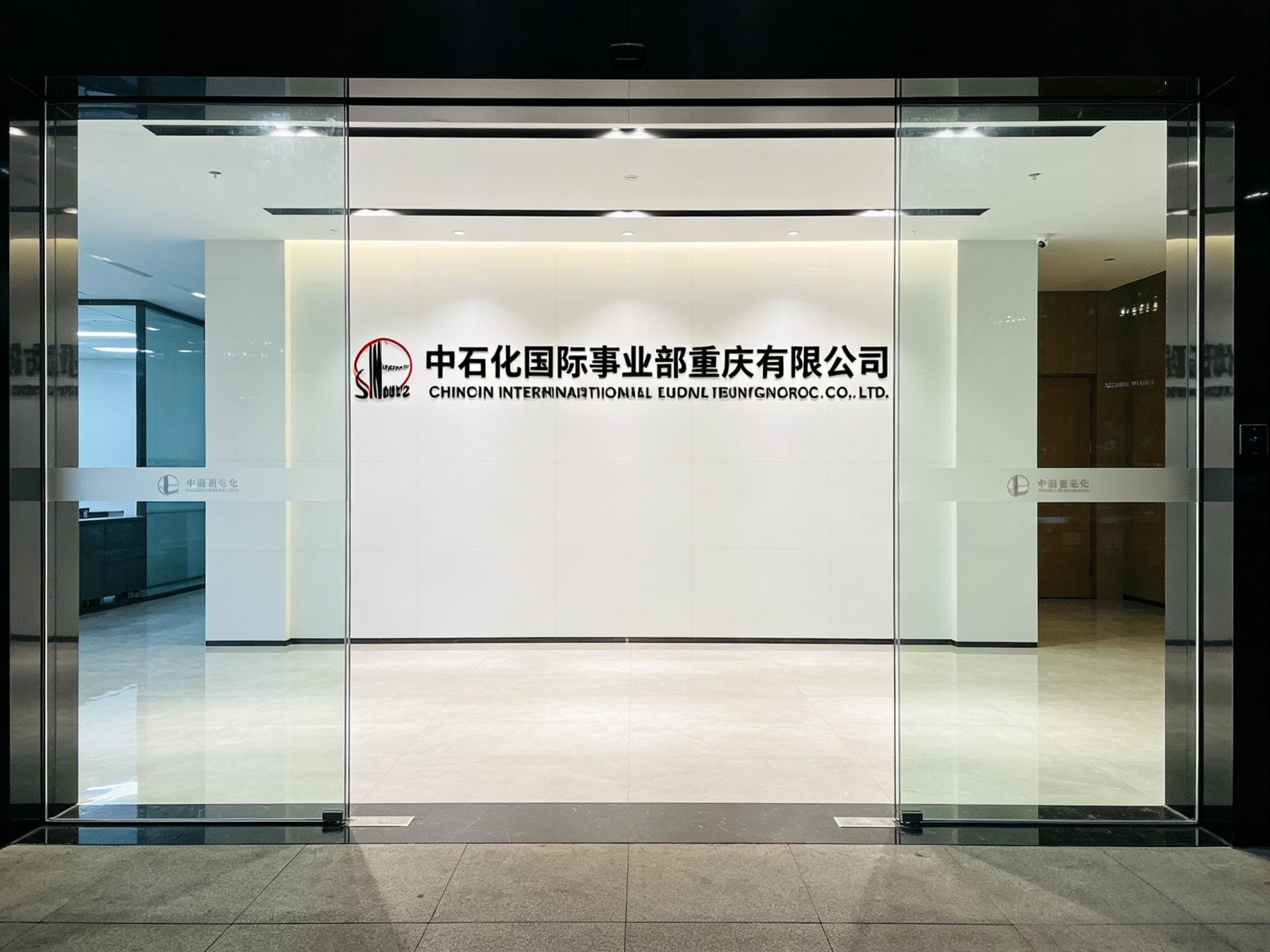 中石化国际事业部重庆有限公司