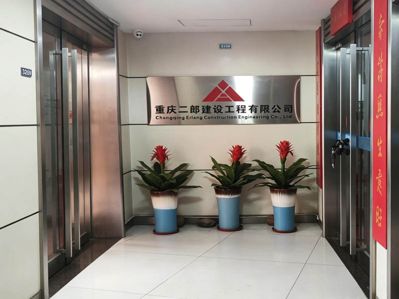 重庆二郎建设工程有限公司
