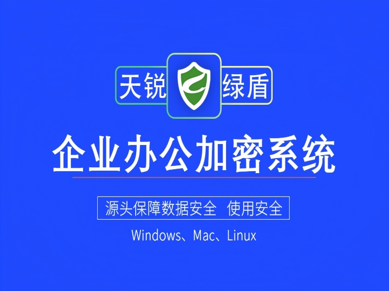 重庆菲尼克斯国际货运代理有限公司 – 企业文件加密系统部署