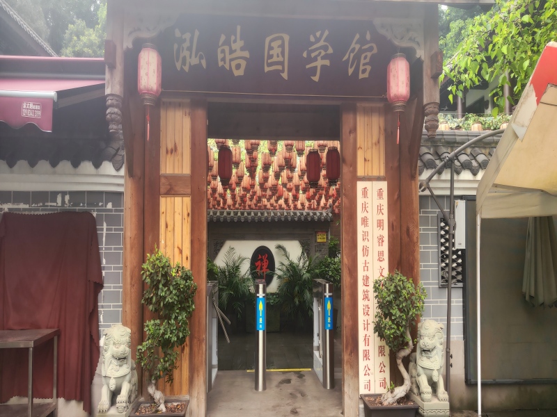 重庆唯识仿古建筑设计有限公司