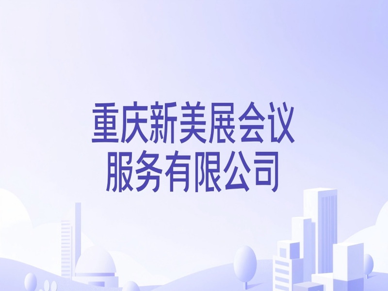 重庆新美展会议服务有限公司