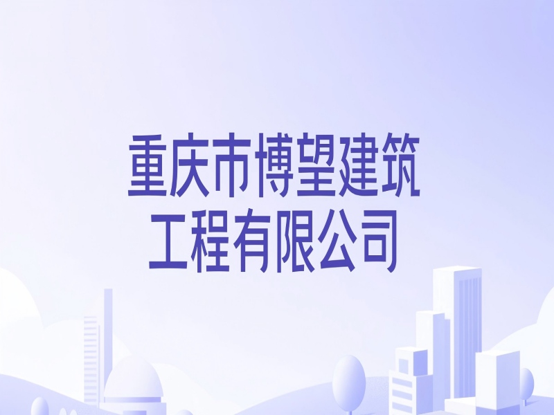 重庆市博望建筑工程有限公司