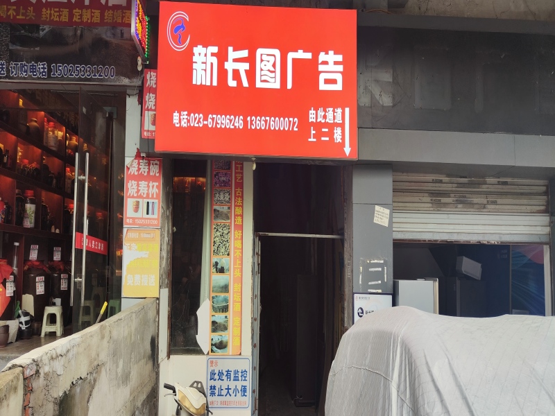 重庆新长图广告有限责任公司