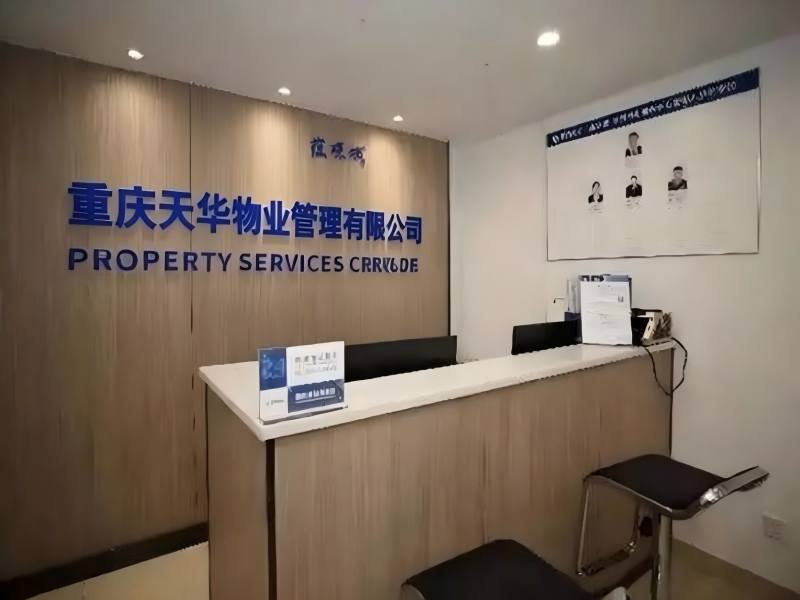 重庆天华物业管理有限公司