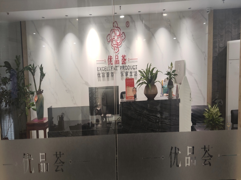 重庆优品荟商贸有限公司