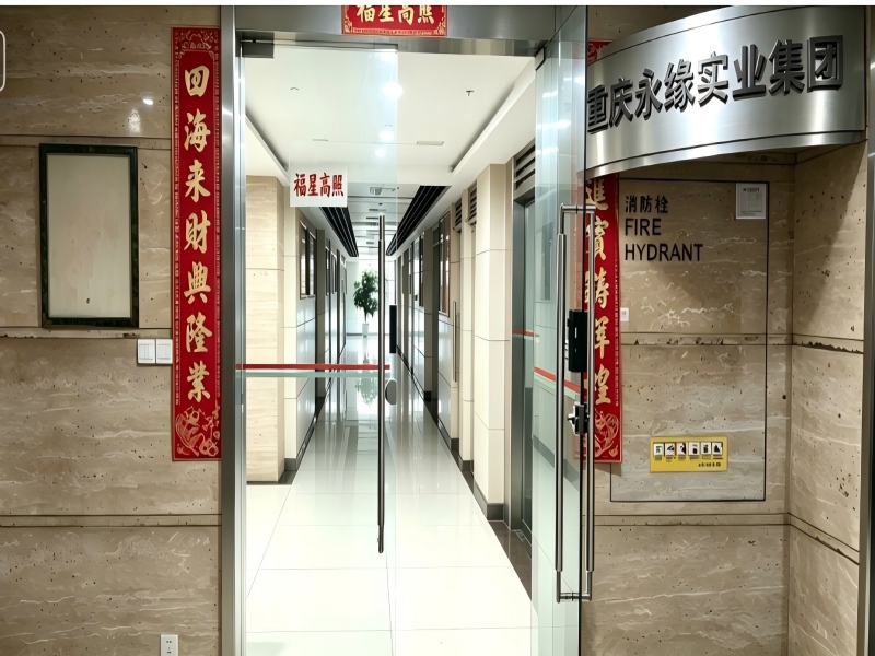 重庆永缘实业（集团）有限公司