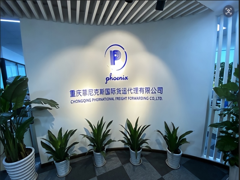 重庆菲尼克斯国际货运代理有限公司