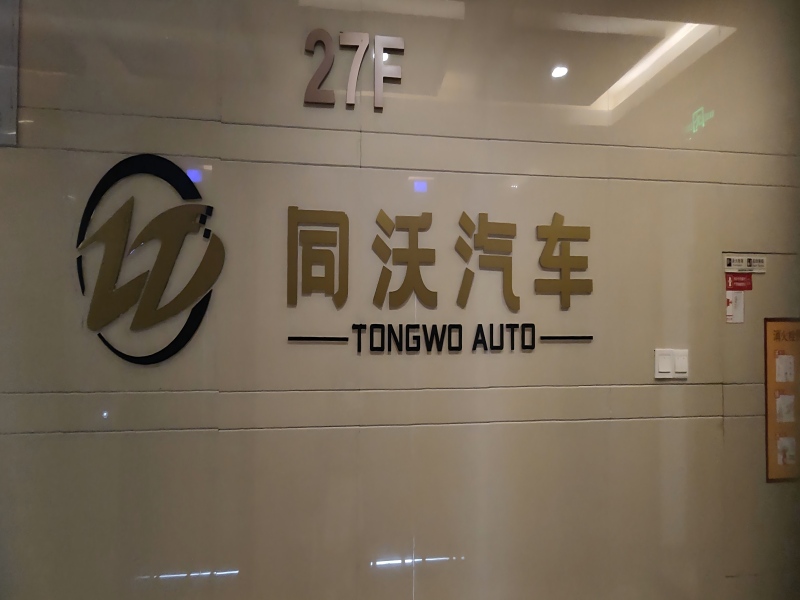 重庆同沃汽车科技有限公司