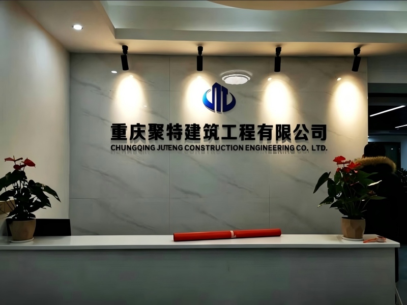 重庆聚特建筑工程有限公司