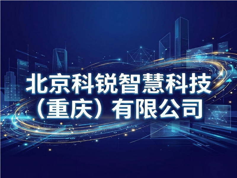 北京科锐智慧科技（重庆）有限公司