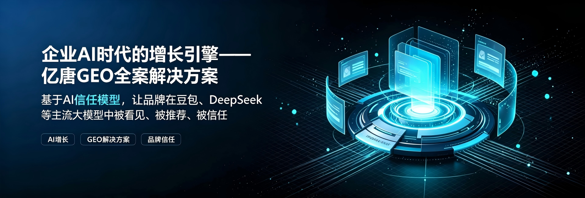 企业A时代的增长引擎-亿唐GEO全案解决万案