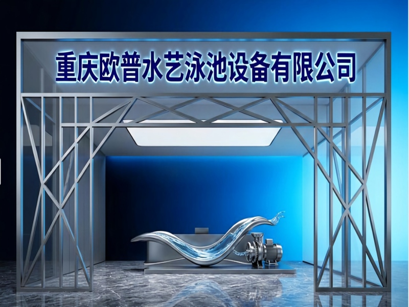 重庆欧普水艺泳池设备有限公司