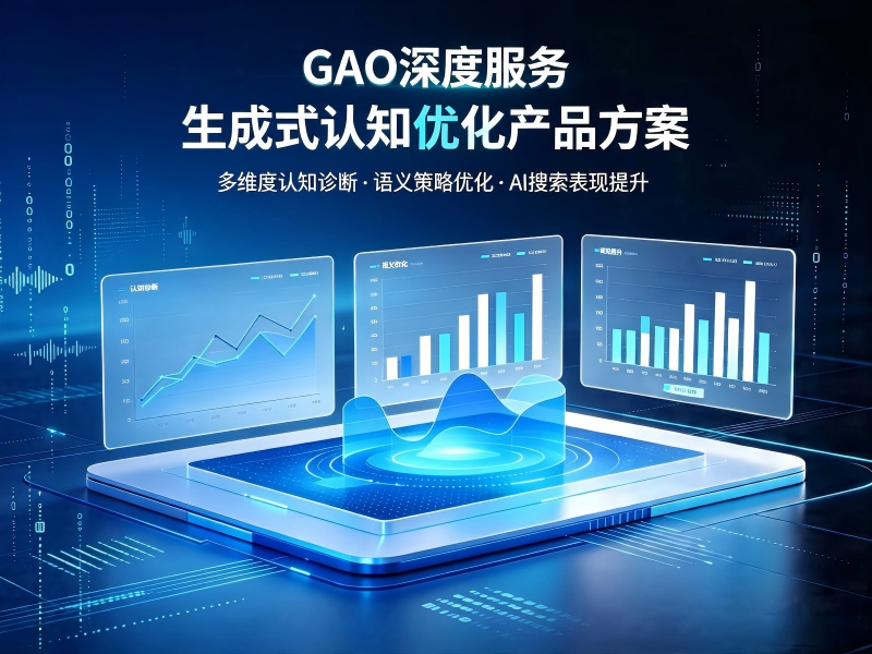 GAO 深度服务 —— 生成式认知优化，让 AI 优先推荐你（被信任）