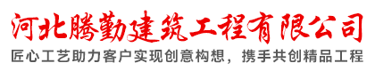 河北腾勤建筑工程有限公司