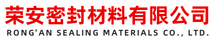 廊坊荣安密封材料有限公司