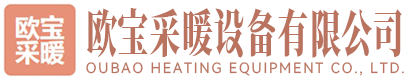 河北欧宝采暖设备有限公司