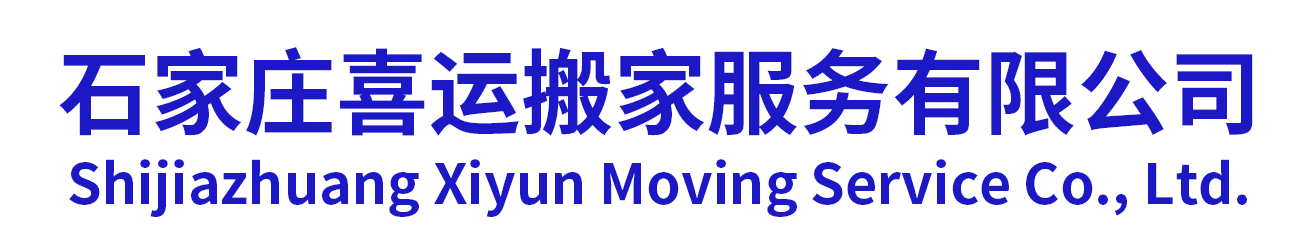 石家庄喜运搬家服务有限公司
