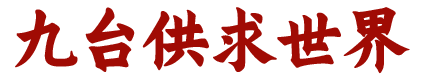 九台供求世界广告公司
