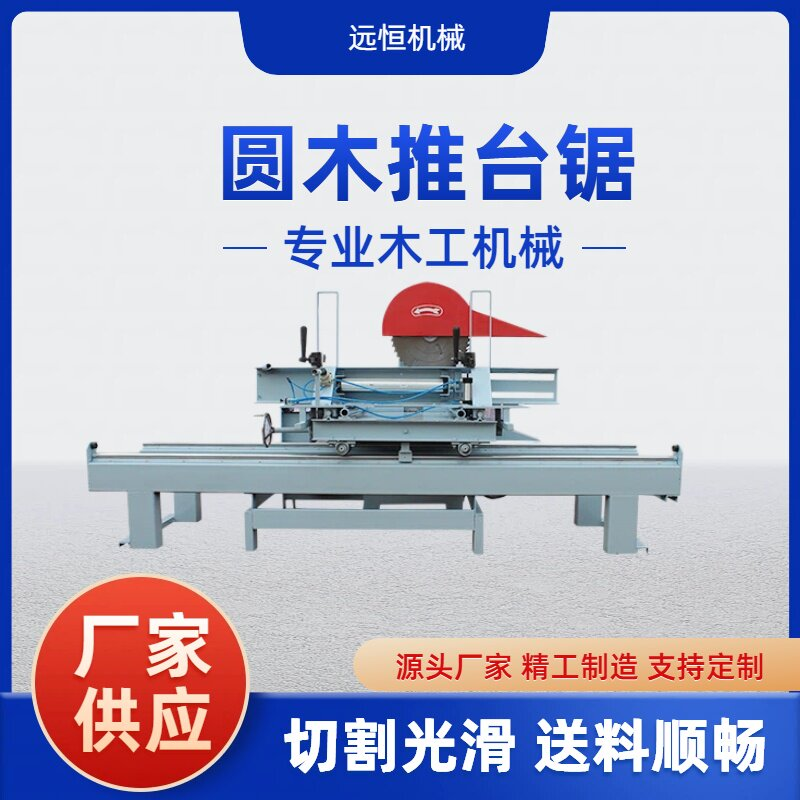 圆木推台锯