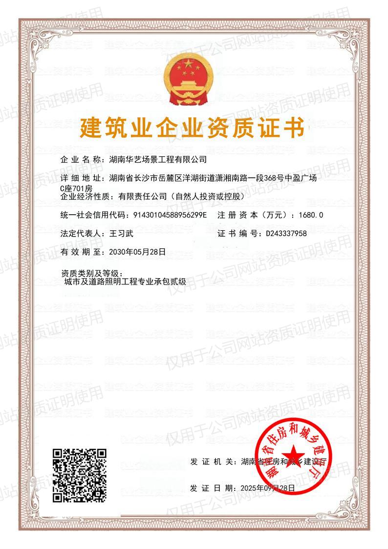 建筑业企业资质证书