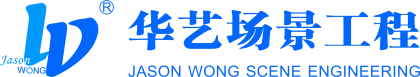 湖南华艺场景工程有限公司