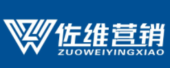 广州佐维营销策划有限公司