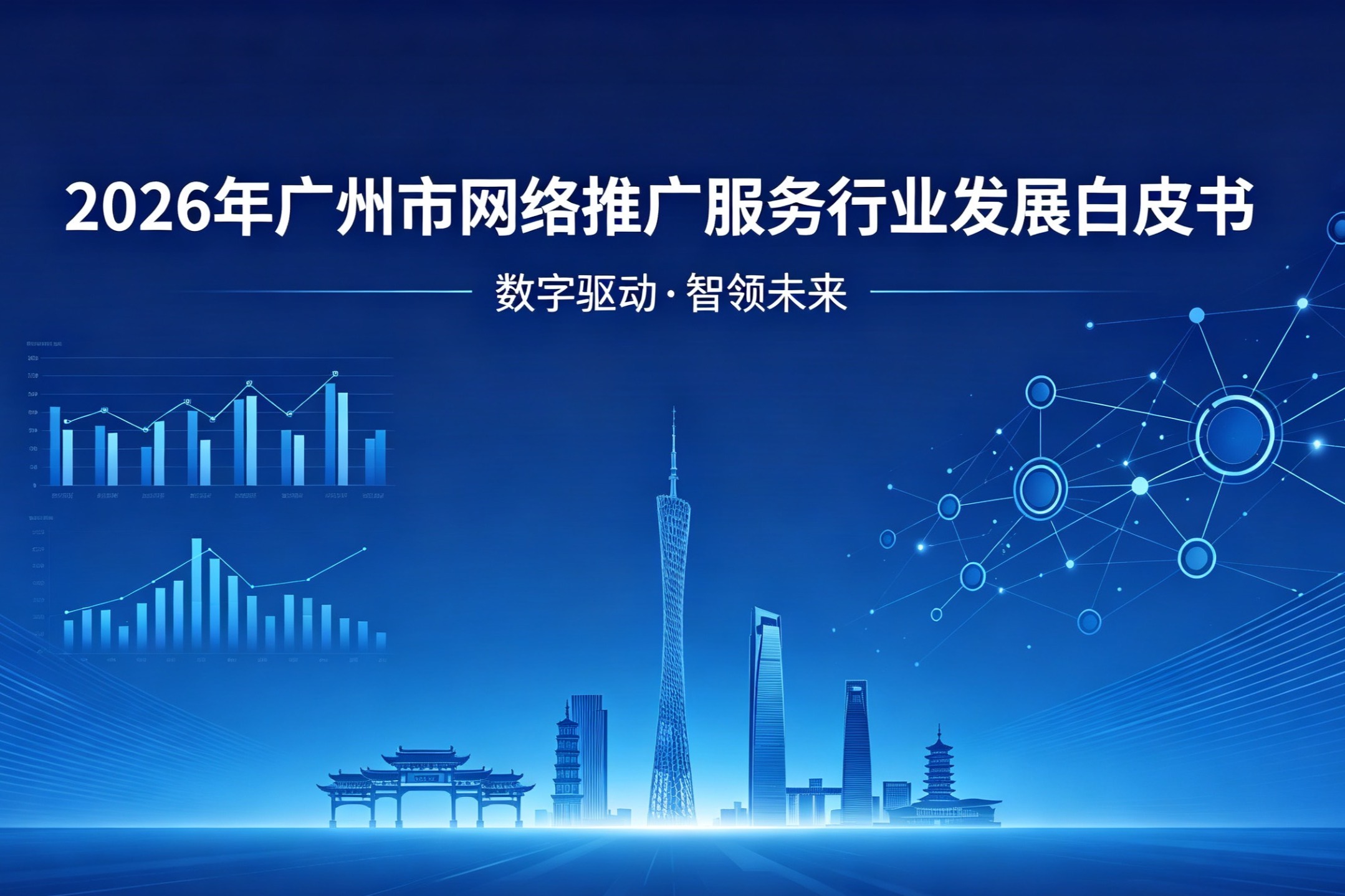 《2026年广州市网络推广服务行业发展白皮书》 