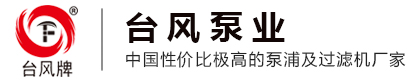 台风泵业股份有限公司