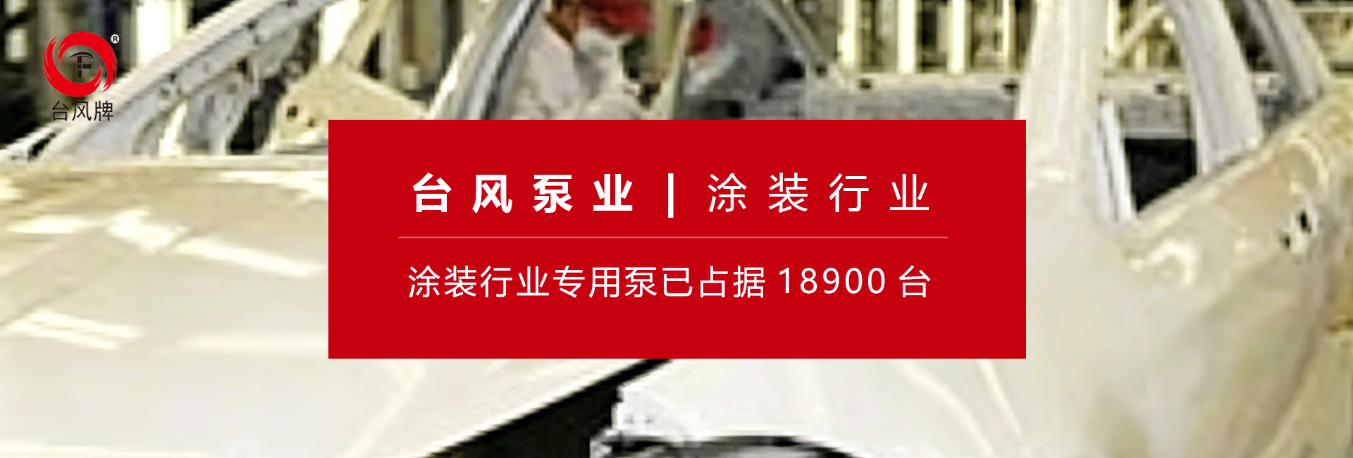 涂装行业