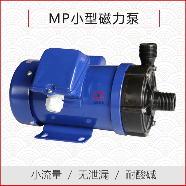MP小型磁力泵
