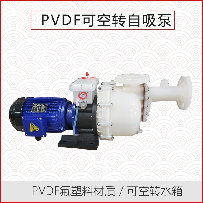 PVDF耐酸碱自吸泵