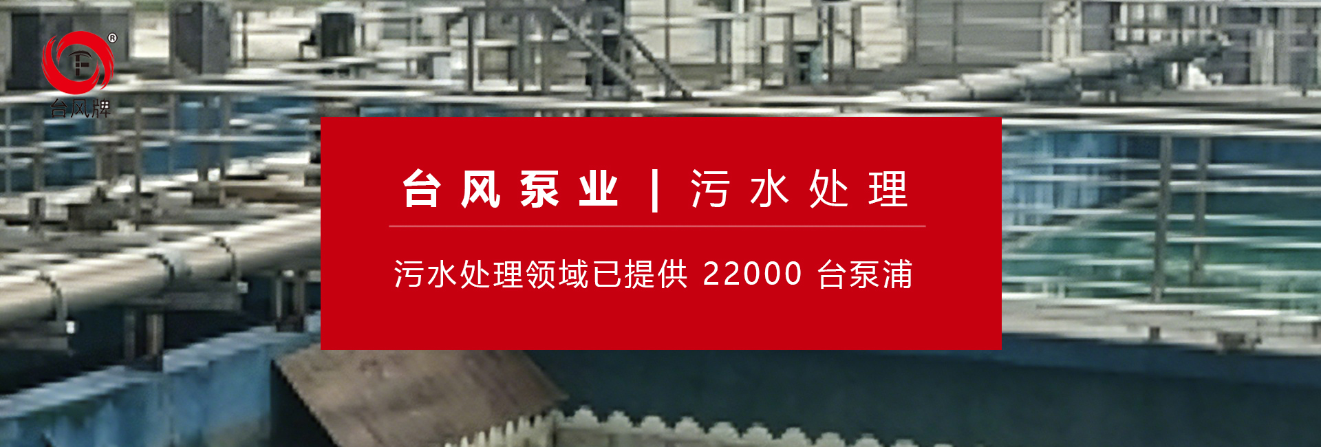 污水处理