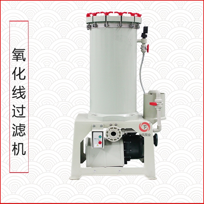 阳极氧化线过滤机