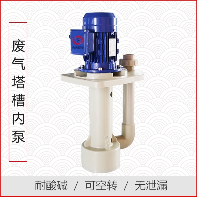 废气塔槽内喷淋泵