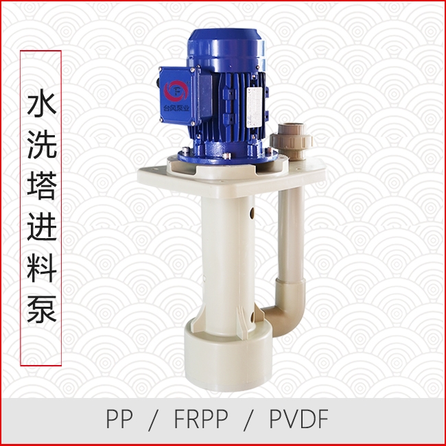 水洗塔进料泵