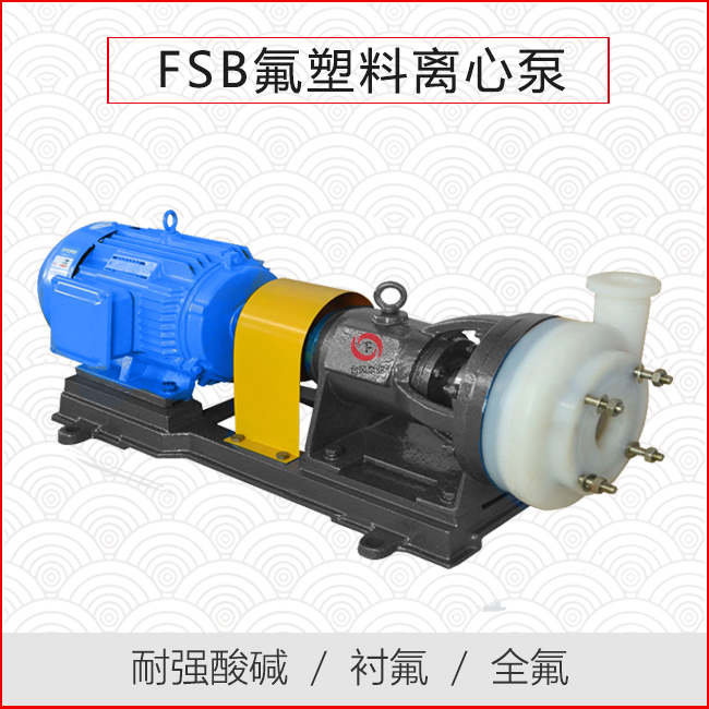 FSB氟塑料化工泵