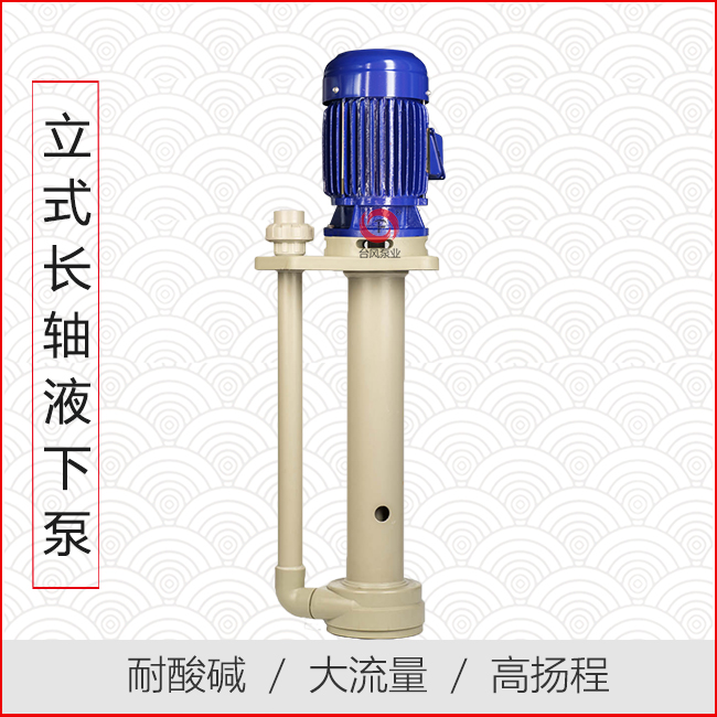 立式长轴液下泵