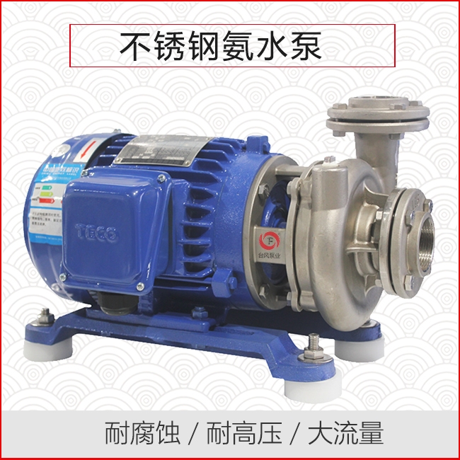 不锈钢氨水泵