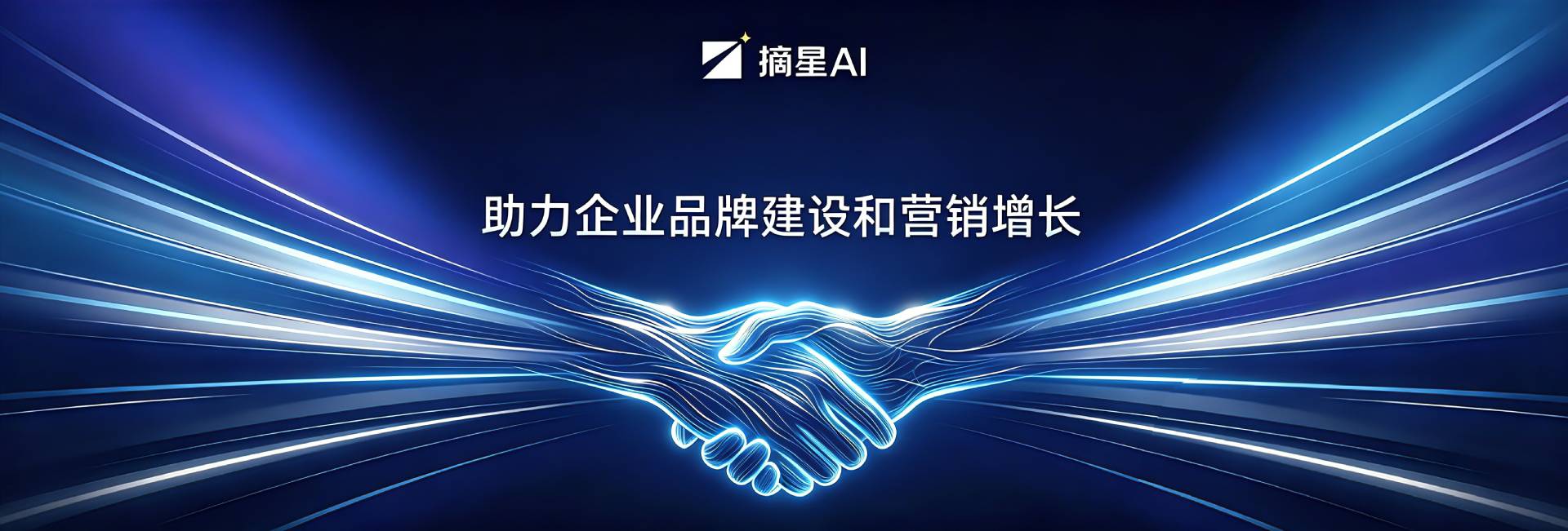 摘星AI 助力企业品牌建设和营销增长