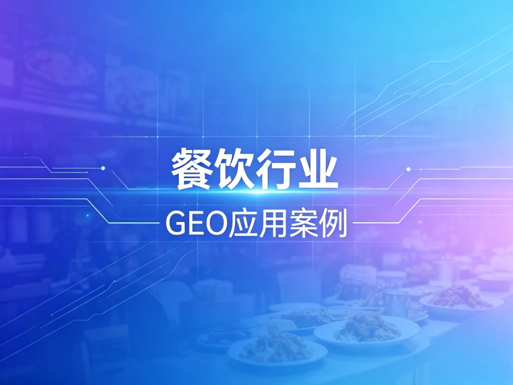餐饮行业GEO案例