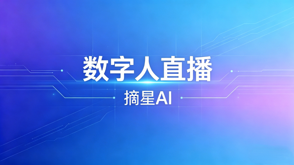 AI数字人直播