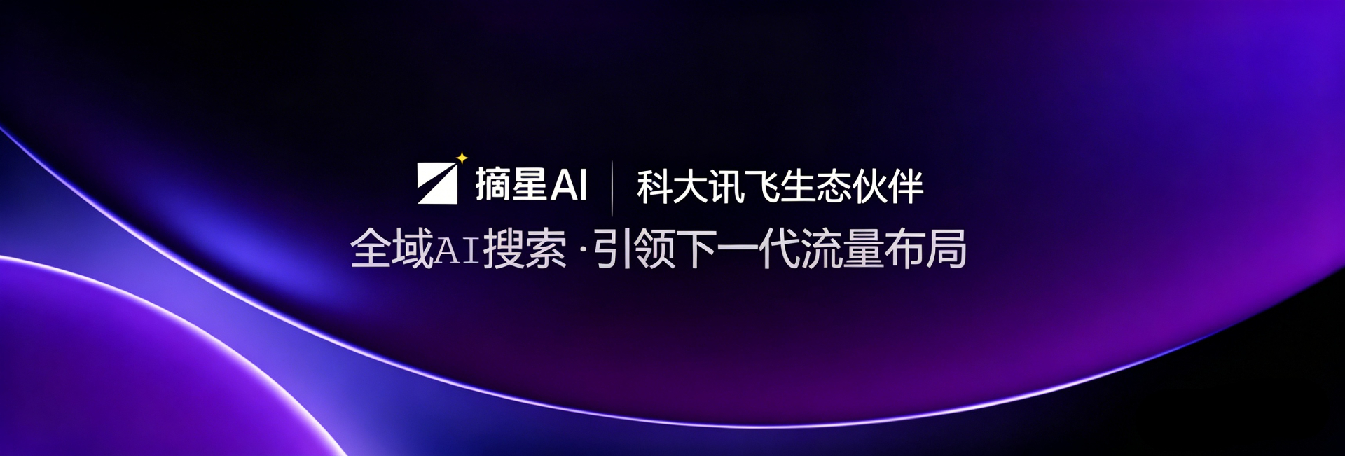 摘星AI-科大讯飞生态伙伴